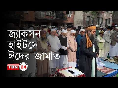 জ‍্যাকসন হাইটসে ঈদুল আযহার জামাত অনুষ্ঠিত