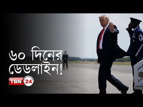 ইরানের নতুন শান্তি প্রস্তাবে প্রেসিডেন্ট ট্রাম্প সন্তুষ্ট না