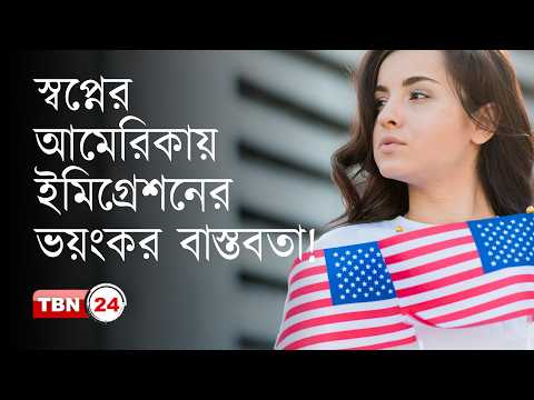 স্বপ্নের আমেরিকা নাকি ঋণের ফাঁদ? দেউলিয়াত্ব কি ভেঙে দেবে ইমিগ্রেশনের স্বপ্ন? | Analysis | Ep 2286