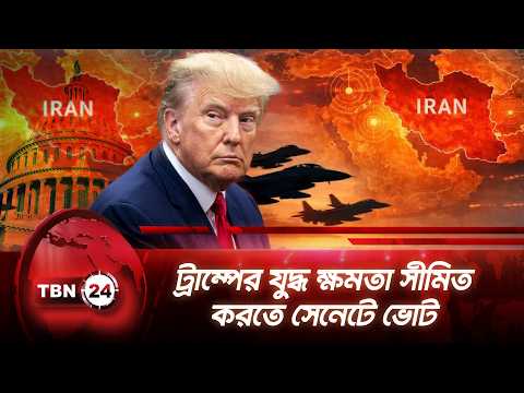 ট্রাম্পের যুদ্ধ ক্ষমতা সীমিত করতে সেনেটে ভোট | Trump War Power | Senate Vote | Iran War | TBN24 NEWS