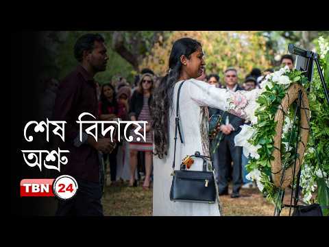নাহিদা-লিমনের স্মরণসভায় ভেঙে পড়লেন শিক্ষক, সহপাঠী ও বাসচালকরা