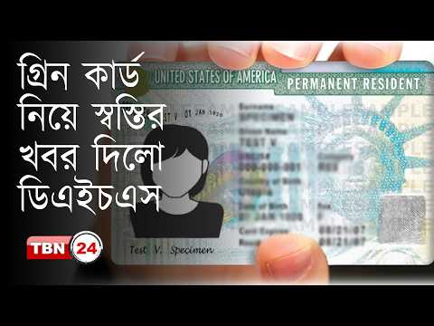 গ্রিন কার্ড পেতে অধিকাংশ অভিবাসীকে আমেরিকা ছাড়তে হবে না: ডিএইচএস