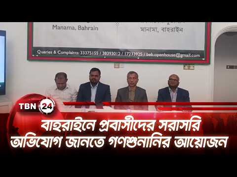 বাহরাইনে প্রবাসীদের সরাসরি অভিযোগ জানতে গণশুনানির আয়োজন | Embassy Bahrain | TBN24 NEWS