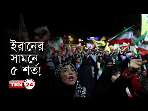 যু-দ্ধ বন্ধে ইরানকে নতুন পাঁচ শর্ত দিয়েছে আমেরিকা