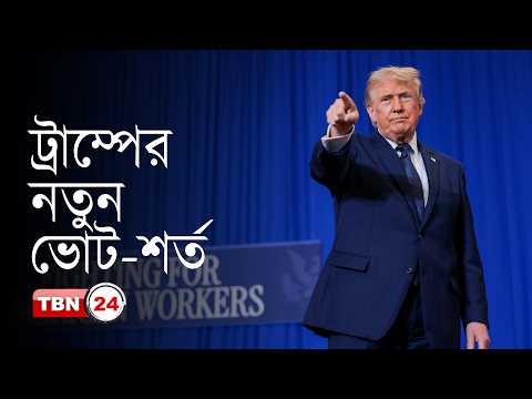 সব ভোটারকে বাধ্যতামূলকভাবে ছবিসহ ভোটার আইডি দেখাতে হবে: ট্রাম্প