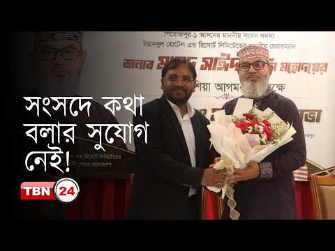 সংসদে আমাদের কথা বলতে দেয়া হয়না: মাসুদ সাঈদি