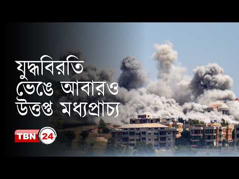 ওয়াশিংটনের বিরুদ্ধে যুদ্ধবিরতির শর্ত ভঙ্গের অভিযোগ তেহরানের