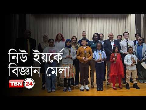 নিউ ইয়র্কের কুইন্সে শিশুদের বিজ্ঞান মেলা