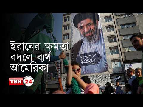 ইরানের সরকার বদলের চেষ্টা কেন বিফলে? প্রেসিডেন্টের ভুল কোথায়?