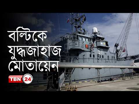 আন্তর্জাতিক খবর:বল্টিকে ন্যাটোর বিশেষ অভিযান,কুর্দি ভাষার স্বীকৃতির দাবি