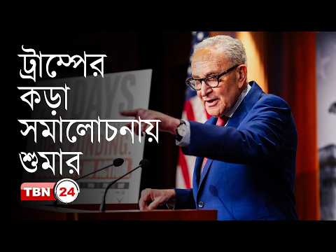 চীন সফরে আমেরিকাকে বিক্রি করে দিতে পারেন ট্রাম্প: চাক শুমার