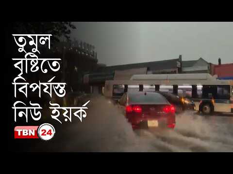 তুমুল বৃষ্টিতে নিউ ইয়র্কে ডুবে গেছে সড়ক