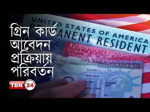 স্টুডেন্ট, টুরিস্ট ও ওয়ার্ক ভিসার ইমিগ্রেন্টদের জন্য গ্রিন কার্ড প্রক্রিয়ায় পরিবর্তন