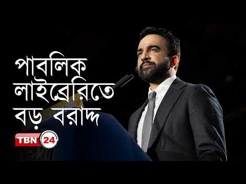 সিটির তিন পাবলিক লাইব্রেরিতে ৩২ মিলিয়ন ডলার বরাদ্দ দিলেন মামদানি