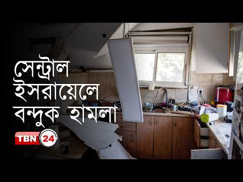 আন্তর্জাতিক খবর: যুদ্ধবিরতির মধ্যেও হা-ম-লা অব্যাহত,ইসরায়েলে আবারও নিরাপত্তা সংকট