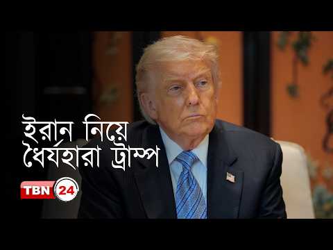 ট্রাম্পের দাবি, ইরানের বিষয়ে ওয়াশিংটন-বেইজিং একমত