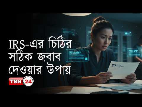 IRS-এর চিঠি পেলে কী করবেন? কীভাবে লড়বেন: জানুন সঠিক সমাধান | Analysis | Ep 2278