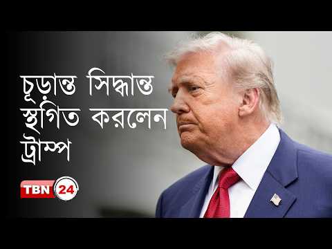 ইরান বিষয়ে চূড়ান্ত সিদ্ধান্ত স্থগিত রাখলেন প্রেসিডেন্ট ট্রাম্প