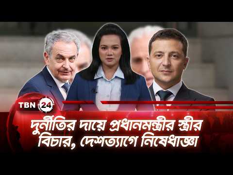 একনজরে ইউরোপ: দুর্নীতির দায়ে প্রধানমন্ত্রীর স্ত্রীর বিচার, দেশত্যাগে নিষেধাজ্ঞা | TBN24 NEWS 20JUN26