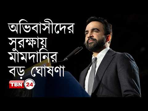 নিউ ইয়র্ক সিটিতে অভিবাসীদের সুরক্ষায় পদক্ষেপের ঘোষণা দিলেন মামদানি