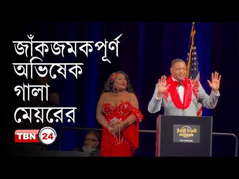 আটলান্টিক সিটির মেয়রের জমকালো অভিষেক গালা অনুষ্ঠান