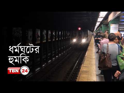 আমেরিকার খবর: বিপাকে রেইল যাত্রীরা, বেতন বাড়ানোর দাবিতে ধর্মঘটের হুমকি