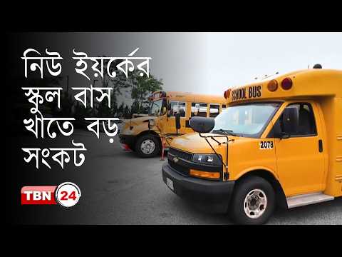 জ্বালানির দাম বাড়ায় চাপে নিউ ইয়র্কের স্কুল বাস খাত