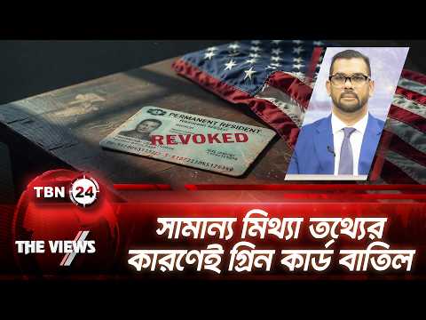 কেন গ্রিনকার্ড হোল্ডারদের টার্গেট করছে ট্রাম্প প্রশাসন?