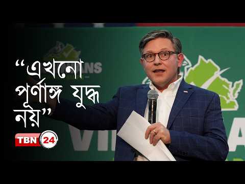 স্পিকার কেন বলছেন ইরানের সাথে যুদ্ধ করছে না আমেরিকা