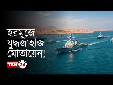 হরমুজ প্রণালিতে যুদ্ধজাহাজ পাঠানোর সিদ্ধান্ত নিয়েছে ব্রিটেন