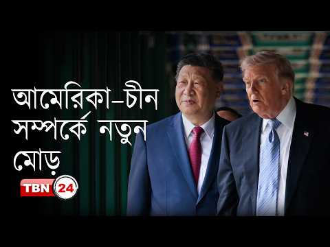 শি জিনপিং ইরানকে ঘিরে উত্তেজনার অবসান চান: ট্রাম্প