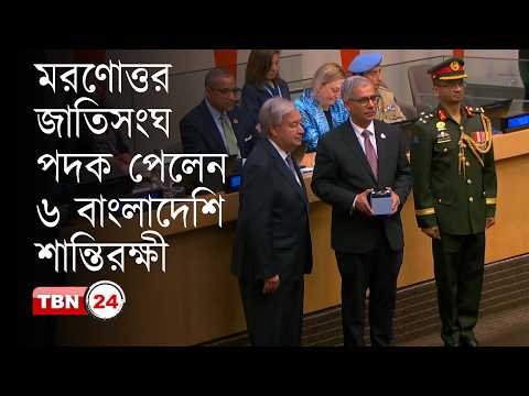 জাতিসংঘের ড্যাগ হ্যামারশোল্ড পদকে ভূষিত ছয় বাংলাদেশি শান্তিরক্ষী