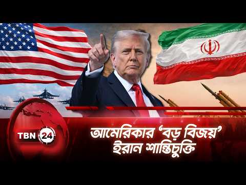 আমেরিকার ‘বড় বিজয়’ ইরান শান্তিচুক্তি | America-Iran Deal Winner | TBN24 NEWS