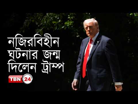 ‘প্রেসিডেন্ট ট্রাম্পের শেয়ার বাজারে বড় বিনিয়োগ নজিরবিহীন ঘটনা’