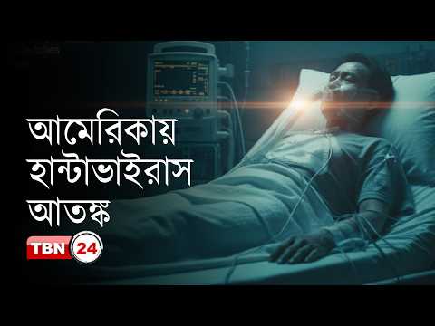 এমভি হোন্ডিয়াসের এক আমেরিকান যাত্রীর শরীরে হান্টাভাইরাস শনাক্ত