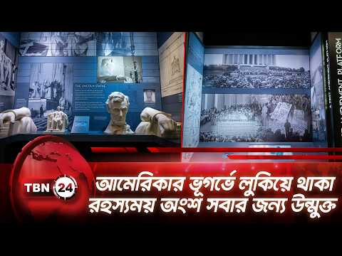 আমেরিকার ভূগর্ভে লুকিয়ে থাকা রহস্যময় অংশ সবার জন্য উন্মুক্ত | Linclon Memorial Unveils |TBN24 NEWS