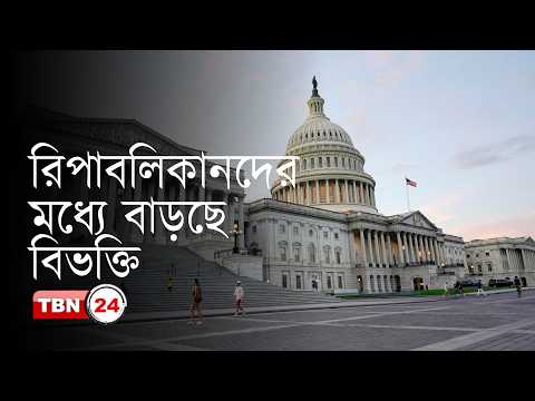ট্রাম্পের বিরুদ্ধেই সেনেট রিপাবলিকানদের বিদ্রোহ