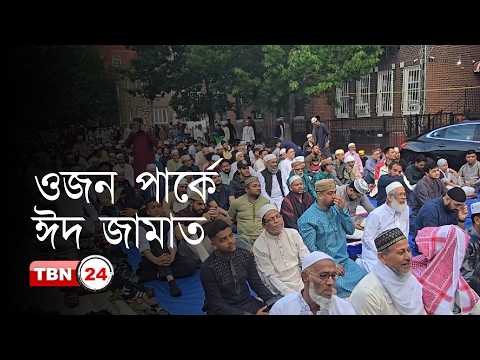 নিউ ইয়র্কের ওজন পার্কে ঈদের বৃহৎ জামাত