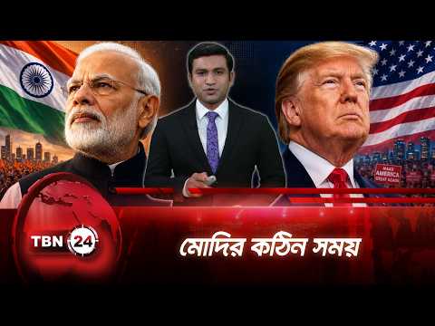 বন্ধুত্বে ফাটল? কঠিন পরীক্ষার মুখে ট্রাম্প-মোদি সম্পর্ক | USA India Relations Crisis | TBN24 UPDATE
