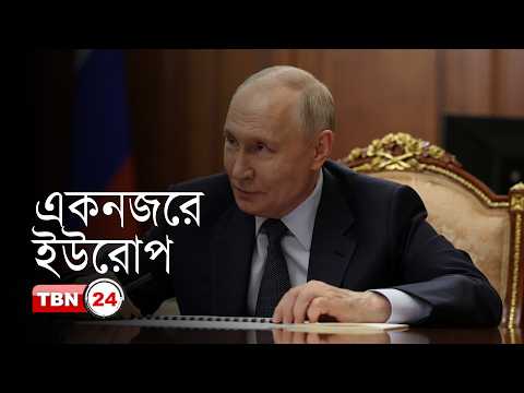 একনজরে ইউরোপ: হরমুজ প্রণালিতে জাহাজ চলাচল সুরক্ষায় যু-দ্ধ-জা-হা-জ পাঠাতে যাচ্ছে ব্রিটেন
