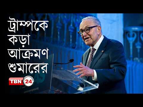 ট্রাম্প প্রতারকের চেয়ে কম বিশ্বাসযোগ্য: চাক শুমার