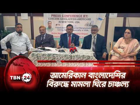 আমেরিকান বাংলাদেশির বিরুদ্ধে মামলা ঘিরে চাঞ্চল্য | Bangladeshi | New York | Lawsuit | TBN24 NEWS