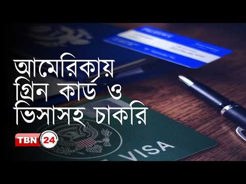 আমেরিকায় গ্রিন কার্ডসহ EB-1, EB-2, EB-3 ভিসায় চাকরি: প্রতারণা থেকে সতর্কতার জরুরি Analysis Ep 2280