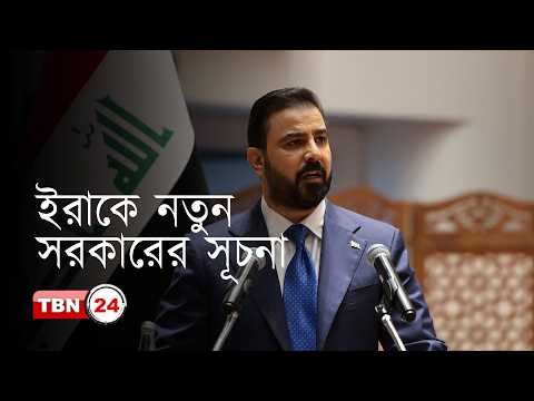 অচলাবস্থা কাটলো ইরাকে, জাইদির নেতৃত্বে নতুন সরকারের যাত্রা শুরু