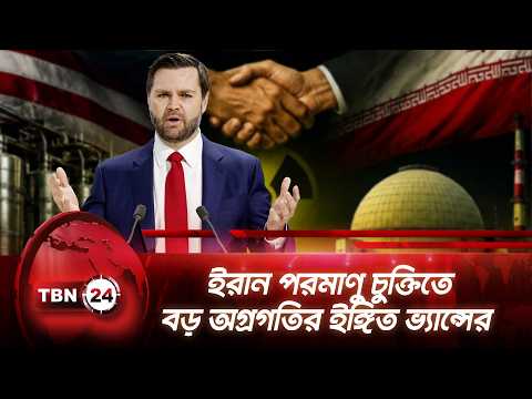 ইরান পরমাণু চুক্তিতে বড় অগ্রগতির ইঙ্গিত ভ্যান্সের | Iran Crisis | Hormuz Strait | Vance | TBN24 NEWS