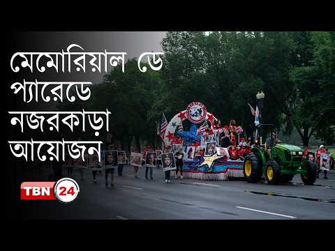 সামরিক কুচকাওয়াজ আর দেশাত্মবোধক সুরে মুখর ওয়াশিংটন