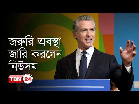 ক্যালিফোর্নিয়ায় রাসায়নিক ট্যাংক বিস্ফোরণের ঝুঁকিতে জরুরি অবস্থা জারি