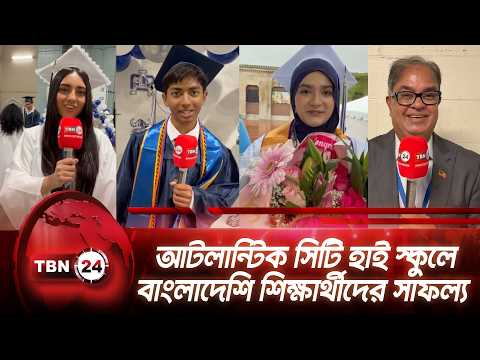 আটলান্টিক সিটি হাই স্কুলে বাংলাদেশি শিক্ষার্থীদের সাফল্য | Atlantic City Bangladeshi | TBN24 NEWS