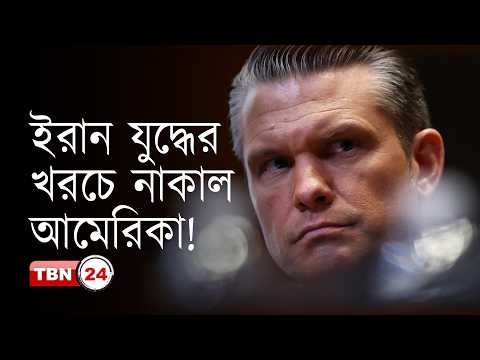 ইরান যুদ্ধে খরচ বেড়ে ২৯ বিলিয়ন ডলার: পেন্টাগন কর্মকর্তারা