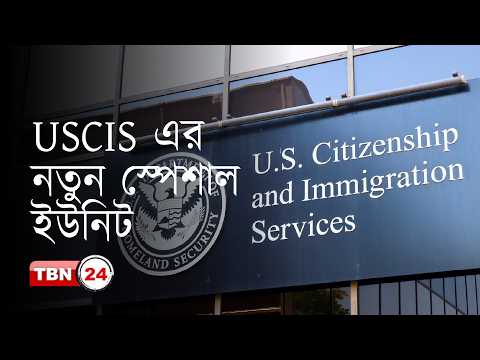 গ্রিন কার্ডধারীদের বিতাড়নে USCIS এর বিশেষ বিভাগ! সবচেয়ে বেশি ঝুঁকিতে কারা?